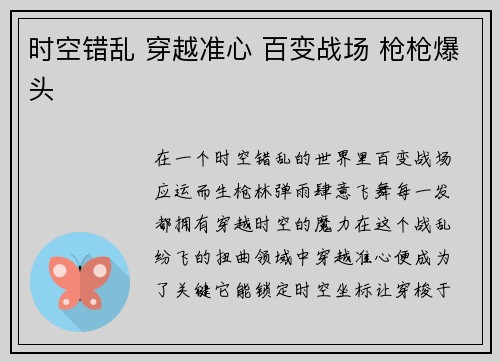 时空错乱 穿越准心 百变战场 枪枪爆头