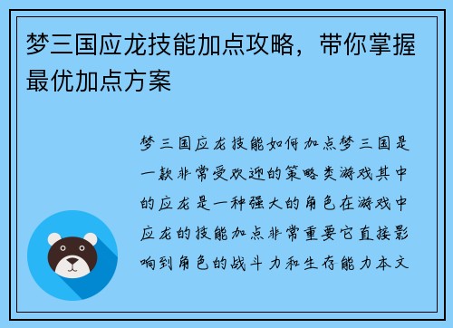 梦三国应龙技能加点攻略，带你掌握最优加点方案