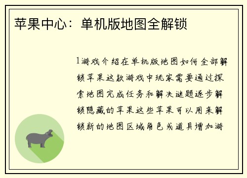 苹果中心：单机版地图全解锁