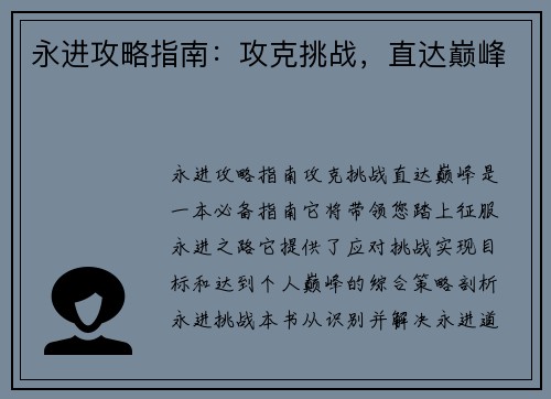 永进攻略指南：攻克挑战，直达巅峰