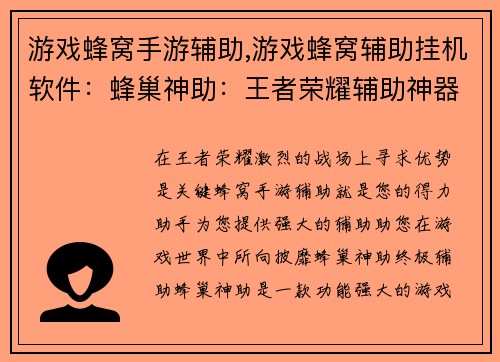 游戏蜂窝手游辅助,游戏蜂窝辅助挂机软件：蜂巢神助：王者荣耀辅助神器