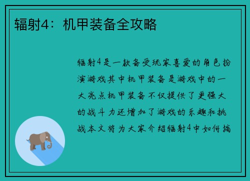 辐射4：机甲装备全攻略