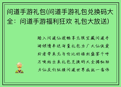 问道手游礼包(问道手游礼包兑换码大全：问道手游福利狂欢 礼包大放送)
