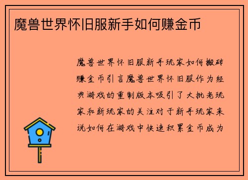 魔兽世界怀旧服新手如何赚金币