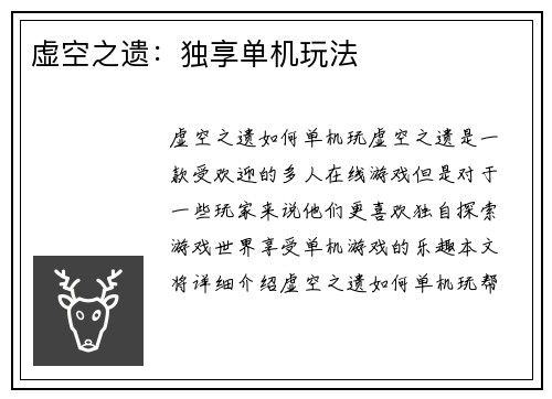虚空之遗：独享单机玩法