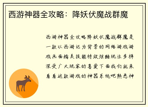 西游神器全攻略：降妖伏魔战群魔