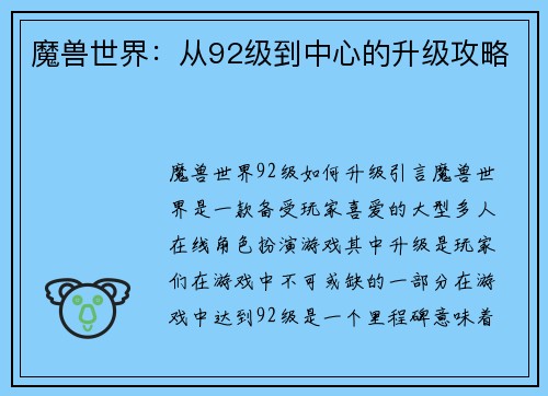 魔兽世界：从92级到中心的升级攻略