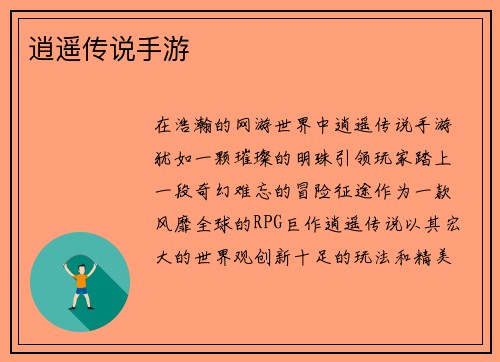 逍遥传说手游
