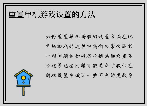 重置单机游戏设置的方法