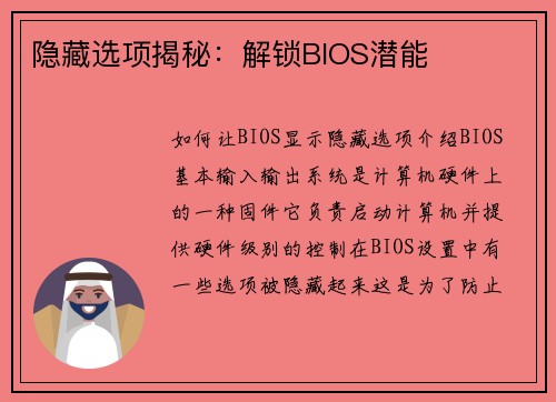 隐藏选项揭秘：解锁BIOS潜能