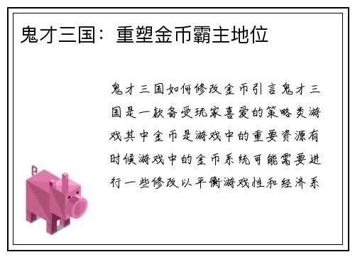 鬼才三国：重塑金币霸主地位
