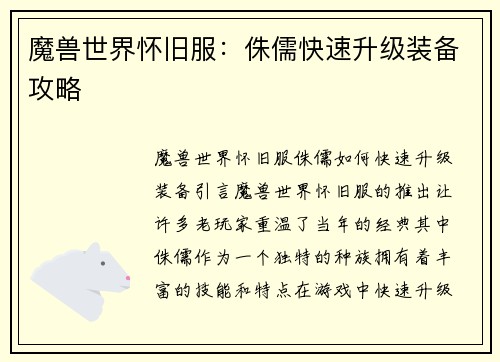 魔兽世界怀旧服：侏儒快速升级装备攻略